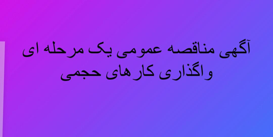 آگهی مناقصه عمومی یک مرحله ای واگذاری کارهای حجمی
